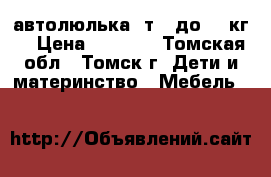 автолюлька 0т 0 до 13 кг  › Цена ­ 1 200 - Томская обл., Томск г. Дети и материнство » Мебель   